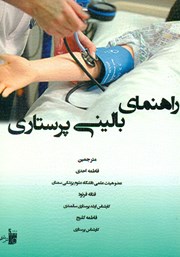 دانلود کتاب راهنمای بالینی پرستاری