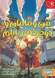 دانلود کتاب صوتی من و مامان و دوچرخه‌ی بابام
