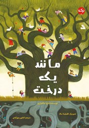 معرفی و دانلود کتاب مانند یک درخت