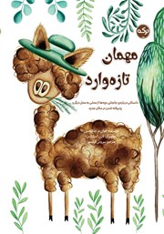 معرفی و دانلود کتاب مهمان تازه وارد