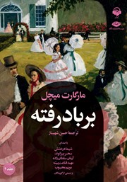 دانلود کتاب صوتی بر باد رفته - جلد 2