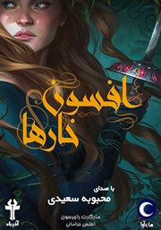 دانلود کتاب صوتی افسون خارها