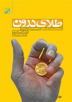 دانلود کتاب طلای درون: نقشه راه نجات از وابستگی به دیگران و رسیدن به استقلال فردی