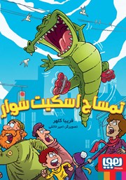 معرفی و دانلود کتاب تمساح اسکیت سوار