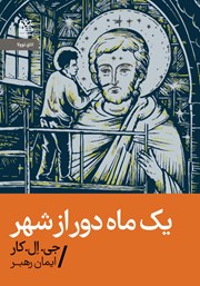 معرفی و دانلود کتاب یک ماه دور از شهر