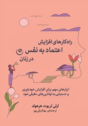 دانلود کتاب راهکارهای افزایش اعتماد به نفس در زنان