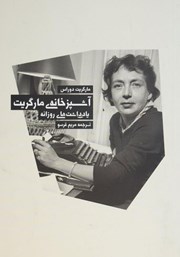 معرفی و دانلود کتاب آشپزخانه مارگریت