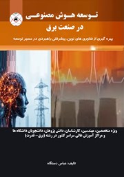 معرفی و دانلود کتاب توسعه هوش مصنوعی در صنعت برق
