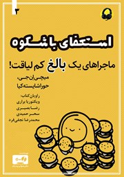 دانلود کتاب صوتی استعفای باشکوه: ماجراهای یک بالغ کم لیاقت - جلد سوم