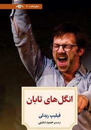 دانلود کتاب انگل‌های تابان