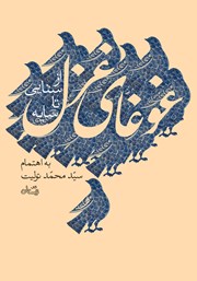 دانلود کتاب غوغای غزل؛ از سنایی تا سایه