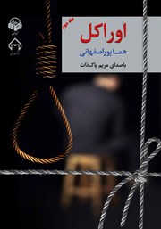 معرفی و دانلود کتاب صوتی اوراکل - جلد دوم