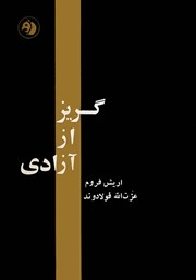 دانلود کتاب گریز از آزادی