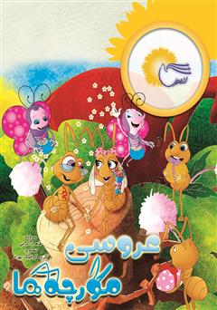 دانلود کتاب عروسی مورچه‌ها