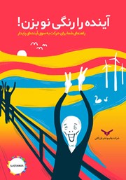 دانلود کتاب آینده را رنگی نو بزن!