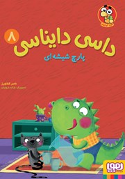 معرفی و دانلود کتاب پارچ شیشه‌ای