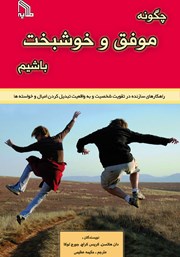 دانلود کتاب چگونه موفق و خوشبخت باشیم