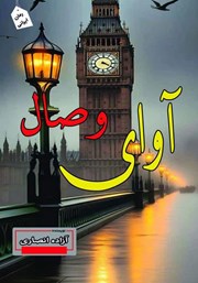 دانلود کتاب آوای وصال