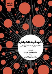 دانلود کتاب خود آینده‌ات باش