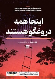 دانلود کتاب اینجا همه دروغگو هستند