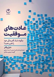 دانلود کتاب صوتی عادت‌های موفقیت