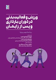 دانلود کتاب ورزش و فعالیت بدنی در دوران بارداری و پس از زایمان