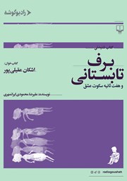 دانلود کتاب صوتی برف تابستانی و هفت ثانیه سکوت عشق