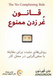 دانلود کتاب قانون غر زدن ممنوع
