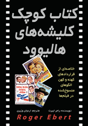 دانلود کتاب کوچک کلیشه‌های هالیوود