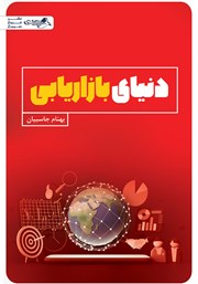 دانلود کتاب دنیای بازاریابی