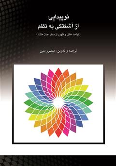 دانلود کتاب نو پیدایی: از آشفتگی به نظم