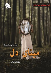 معرفی و دانلود کتاب مینای دل
