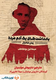 دانلود کتاب صوتی یادداشت‌های یک آدم مرده