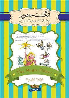 دانلود کتاب صوتی انگشت جادویی و داستان آسانسور بزرگ شیشه‌ای