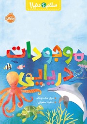 دانلود کتاب سلام دنیا: موجودات دریایی