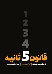 دانلود کتاب قانون 5 ثانیه