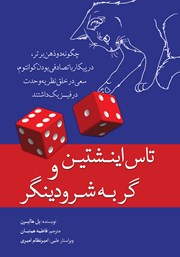 دانلود کتاب تاس اینشتین و گربه‌ شرودینگر