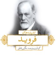 دانلود کتاب اندیشه‌های زیگموند فروید