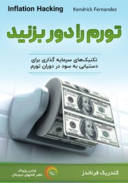 دانلود کتاب صوتی تورم را دور بزنید