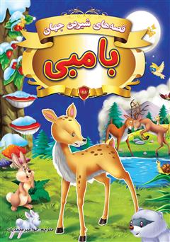 معرفی و دانلود کتاب قصه‌های شیرین جهان: بامبی