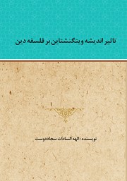 دانلود کتاب تاثیر اندیشه ویتگنشتاین بر فلسفه دین