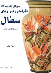 دانلود کتاب آموزش گام به گام طراحی بر روی سفال همراه با الگوهای طراحی