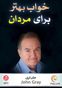 دانلود خواب بهتر برای مردان