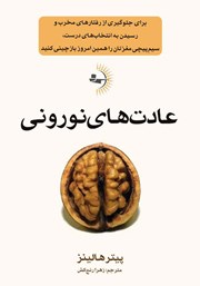 دانلود کتاب عادت‌های نورونی