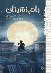 دانلود کتاب بام نشینان