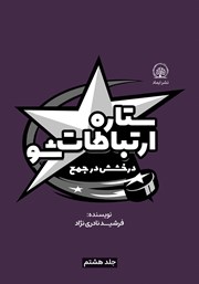 دانلود کتاب ستاره ارتباطات شو 8: درخشش در جمع