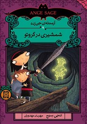 معرفی و دانلود کتاب شمشیری در گروتو