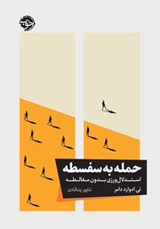 معرفی و دانلود کتاب حمله به سفسطه