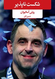 دانلود کتاب شکست ناپذیر