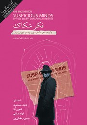 دانلود کتاب صوتی فکر شکاک